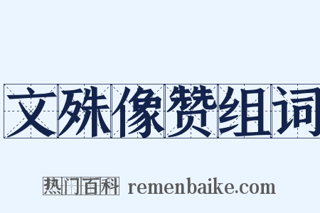 文殊像赞组词是什么意思的图片
